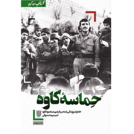 کتاب حماسه کاوه خاطرات و زندگینامه شهید محمود کاوه  ازحمیدرضا صدوقی نشر ستاره ها