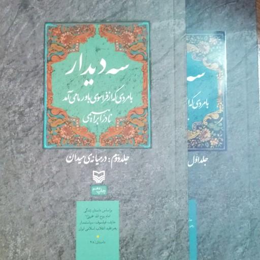 کتاب سه دیدار جلد 1و2 رمان فاخر نادر ابراهیمی از زندگی امام خمینی سوره مهر