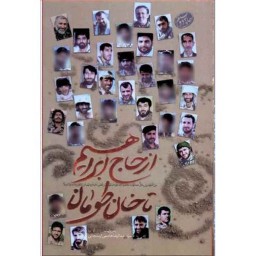 کتاب از حاج ابراهیم تا خان طومان داستان رشادت لشکر25کربلا در دفاع نشر کاظمی