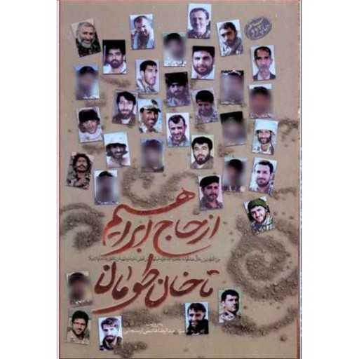 کتاب از حاج ابراهیم تا خان طومان داستان رشادت لشکر25کربلا در دفاع نشر کاظمی