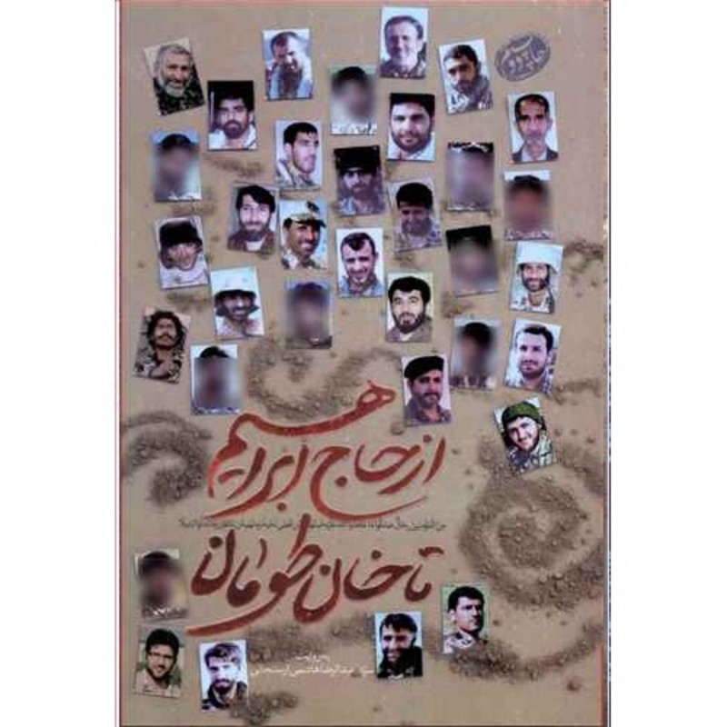 کتاب از حاج ابراهیم تا خان طومان داستان رشادت لشکر25کربلا در دفاع نشر کاظمی