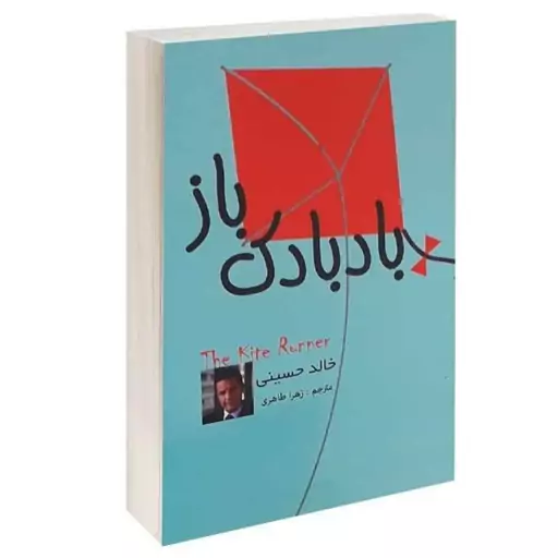 کتاب رمان مشهور بادبادک باز اثر خالد حسینی نویسنده افغانستانی ترجمه زهرا طاهری نشر پرثوآ