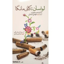 کتاب لواسان تا کانی مانگا زندگینامه و خاطرات سردار شهید مهدی خندان نشر هادی