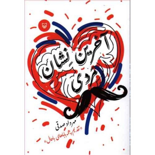 کتاب آخرین نشان مردی داستان طنز اثر مهرداد صدقی نشر سوره مهر