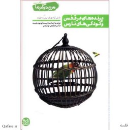 کتاب من دیگر ما 3 پرنده های در قفس و کودکی های نارس اثر محسن عباسی ولدی نقش آزادی در تربیت فرزند نشر آیین فطرت