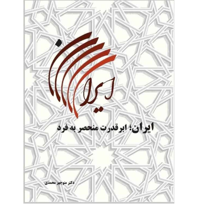 کتاب ایران ابرقدرت منحصر به فرد اثر دکتر منوچهر محمدی