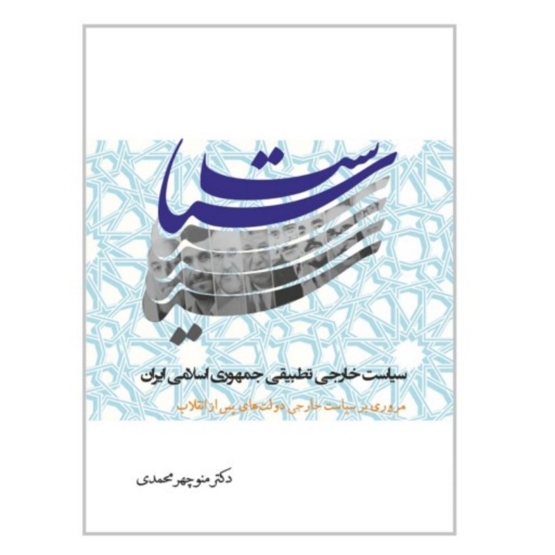 کتاب سیاست خارجی تطبیقی جمهوری اسلامی ایران پس از انقلاب اثر دکتر منوچهر محمدی