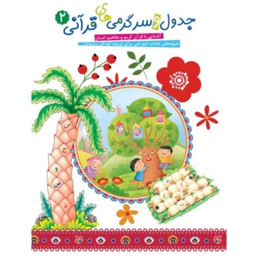 کتاب جدول و سرگرمیهای قرآنی جلد 1 شیوه های جذاب آموزشی تربیت کودکان و نوجوانان