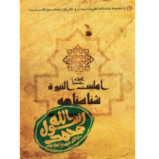 کتاب مجموعه شناسنامه اهل بیت دفتر اول محمد رسول الله قطع جیبی انتشارات کتابک قم