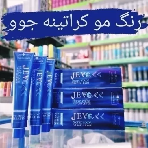 رنگ مو بیسکویتی JC12 جوو jevo