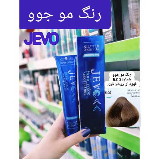 رنگ مو قهوه ای روشن قوی 5.00 جوو jevo