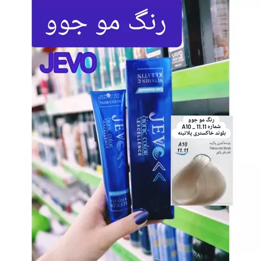 رنگ مو بلوند خاکستری پلاتینه A10 _11.11 جوو jevo