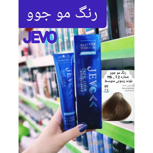 رنگ مو بلوند زیتونی متوسط M6_7.2 جوو jevo