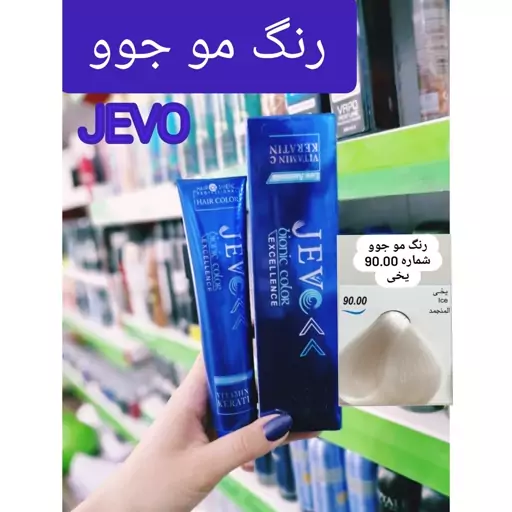 رنگ مو یخی 90.00 جوو jevo