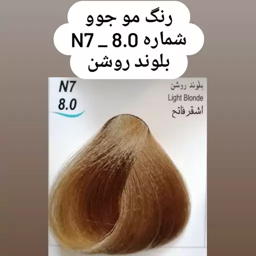 رنگ مو بلوند روشن N7_8.0 جوو jevo