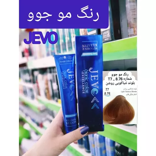 رنگ مو بلوند T روشن T7 _8.76جوو jevo