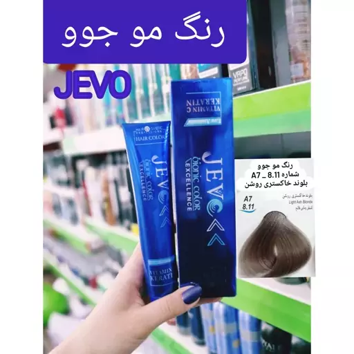 رنگ مو بلوند خاکستری روشن A7 _8.11 جوو jevo