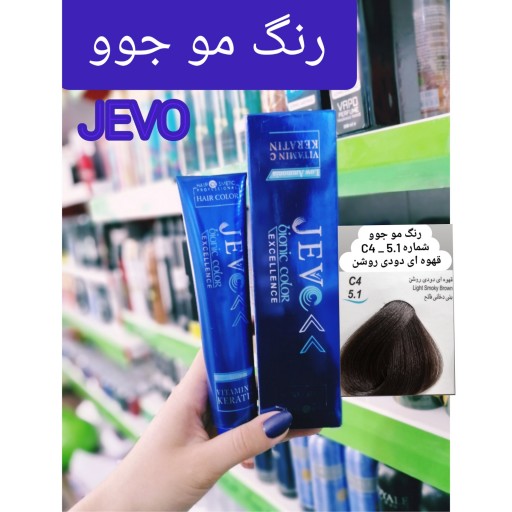 رنگ مو قهوه ای دودی روشن C4 _5.1 جوو jevo