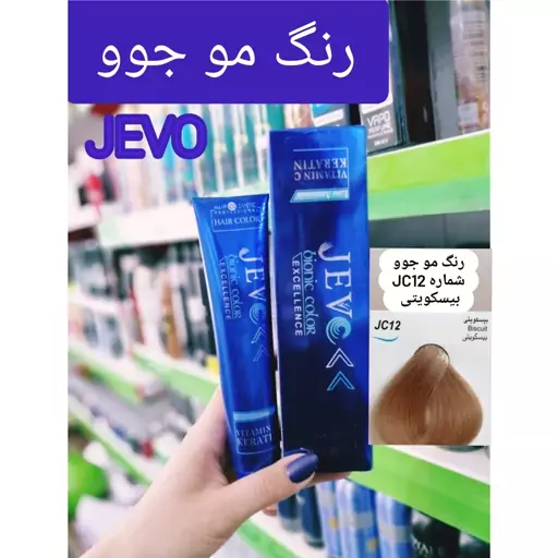 رنگ مو بیسکویتی JC12 جوو jevo