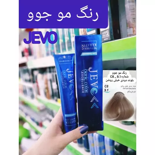 رنگ مو بلوند دودی خیلی روشن C8_ 9.1 جوو jevo