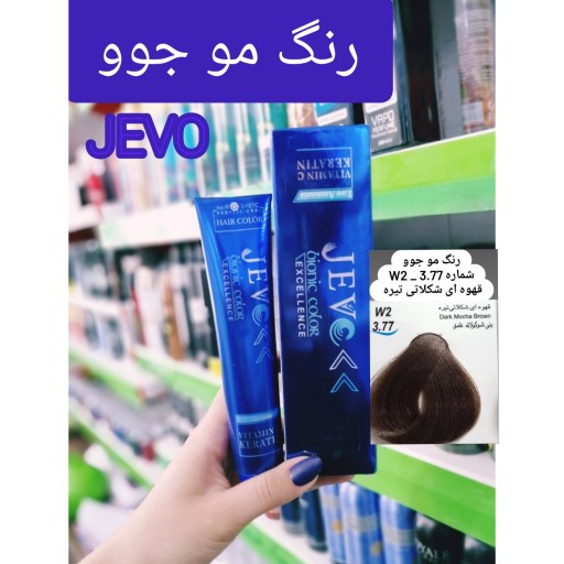 رنگ مو قهوه ای شکلاتی تیره W2_ 3.77 جوو jevo