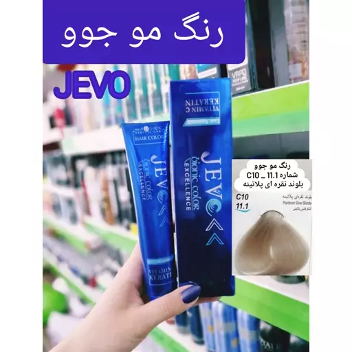 رنگ مو بلوند نقره ای پلاتینه C10 _11.1 جوو jevo