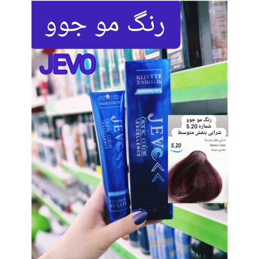 رنگ مو شرابی بنفش متوسط 5.20 جوو jevo