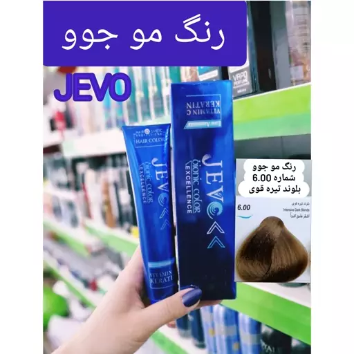 رنگ مو بلوند تیره قوی 6.00 جوو jevo