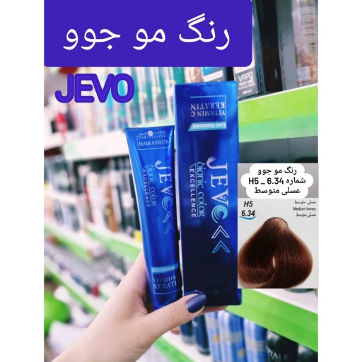 رنگ مو عسلی متوسط H5 _6.34 جوو jevo