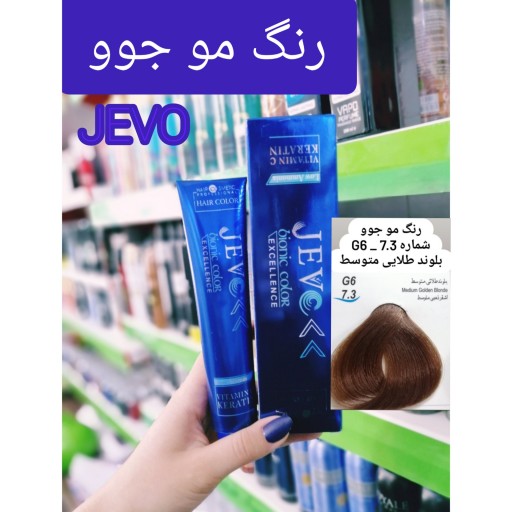 رنگ مو بلوند طلایی متوسط G6_7.3 جوو jevo