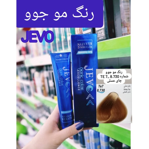 رنگ مو چای عسلی Te7_8.730 جوو jevo