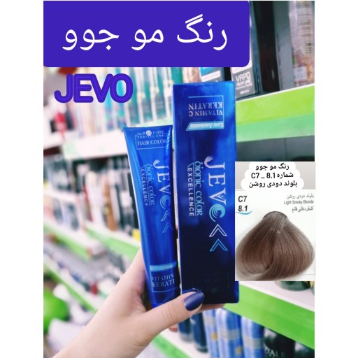 رنگ مو بلوند دودی روشن C7 _8.1 جوو jevo