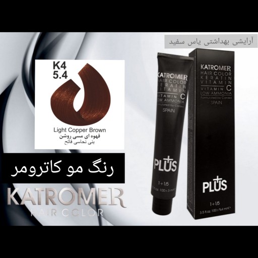 رنگ مو کاترومر قهوه ای مسی روشن K4_5.4