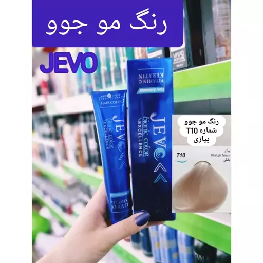 رنگ مو پیازی T10 جوو jevo