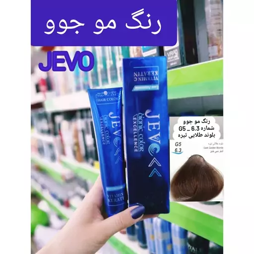 رنگ مو بلوند طلایی تیره G5 _6.3 جوو jevo