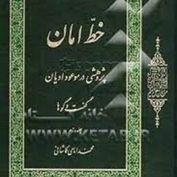 کتاب خط امان-پژوهشی در موعود ادیان-2جلدی