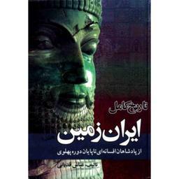 کتاب تاریخ کامل ایران زمین(2جلدی)