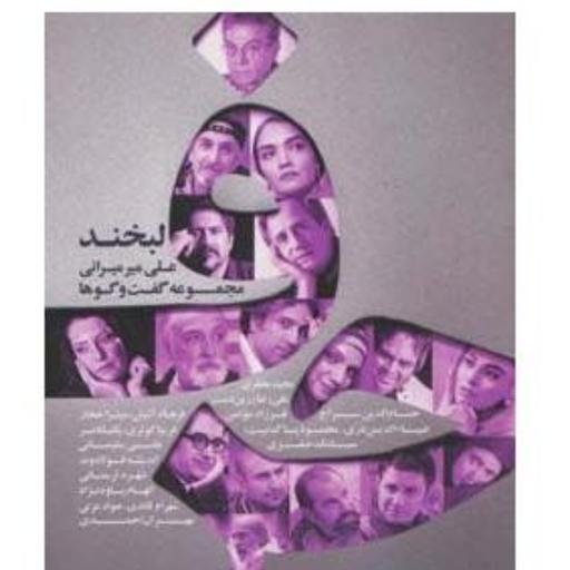 کتاب حرف (مجموعه گفت و گوها با هنرمندان)لبخند اثر علی میرمیرانی