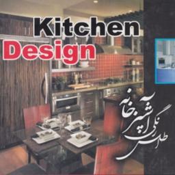 کتاب اطلس رنگی آشپز خانه