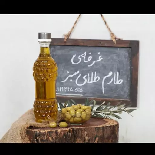  10 لیتر روغن زیتون  نوع پرس گرم  طارم شمال (تضمین کیفیت و قیمت  - مستقیم از باغدار)