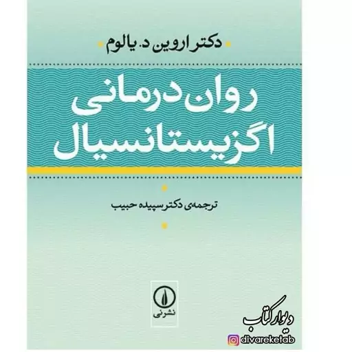 کتاب روان درمانی اگزیستانسیالیس با تخفیف ویژه جلد سخت سلفون اثر اروین یالوم نشر نی اثر دیگر وقتی نیچه گریست 