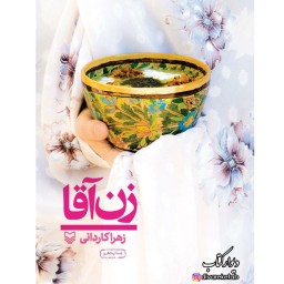 کتاب زن آقا با تخفیف ویژه اثر زهرا کاردان ناشر سوره مهر 