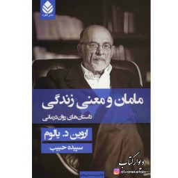 مامان و معنی زندگی جلد سخت سلفون چاپ اصل با تخفیف اثر اروین یالوم ترجمه سپیده حبیب نشر قطره کتاب مامان و معنی زندگی
