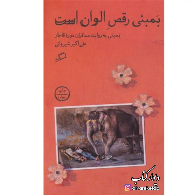 کتاب بمبئی رقص الوان است با تخفیف ویژه سفرنامه قاجاری نشر اطراف قطع پالتویی