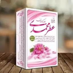 عطر  محمدی (تقویت قلب و مغز و آرامش دهنده)