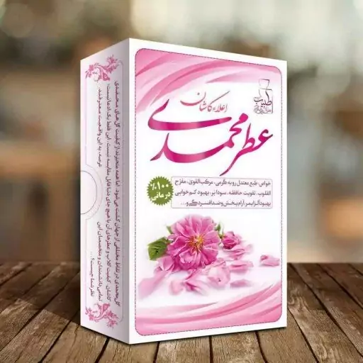 عطر  محمدی (تقویت قلب و مغز و آرامش دهنده)