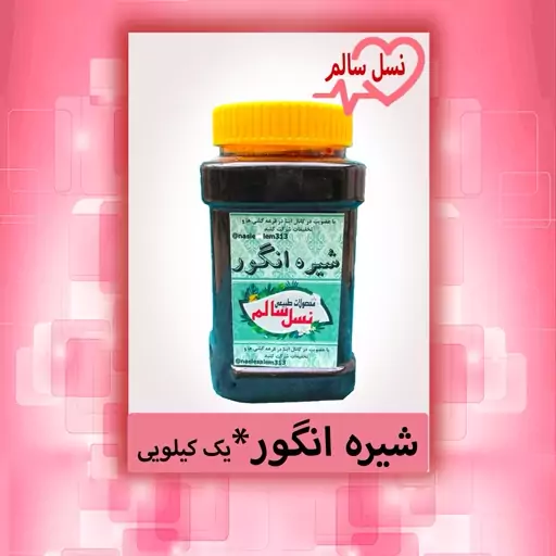 شیره انگور تضمین  مرجوعی