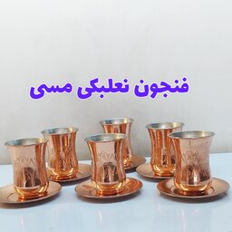یک دست فنجان نعلبکی مسی طرح دار زنجان نانو شده کمرباریک