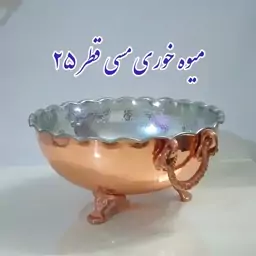 جا میوه ای (میوه خوری) مسی 3 پایه گوشواره دار نانو شده زنجان