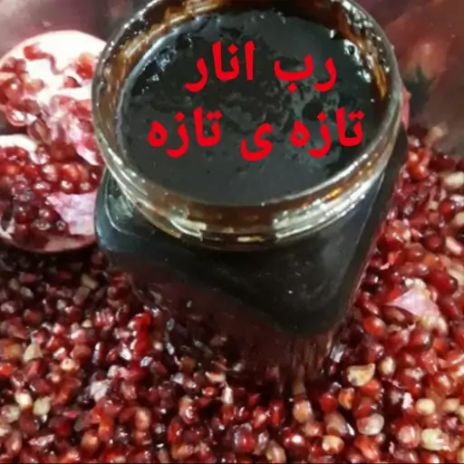 رب انار ممتاز خانگی در بسته بندی 1 کیلویی